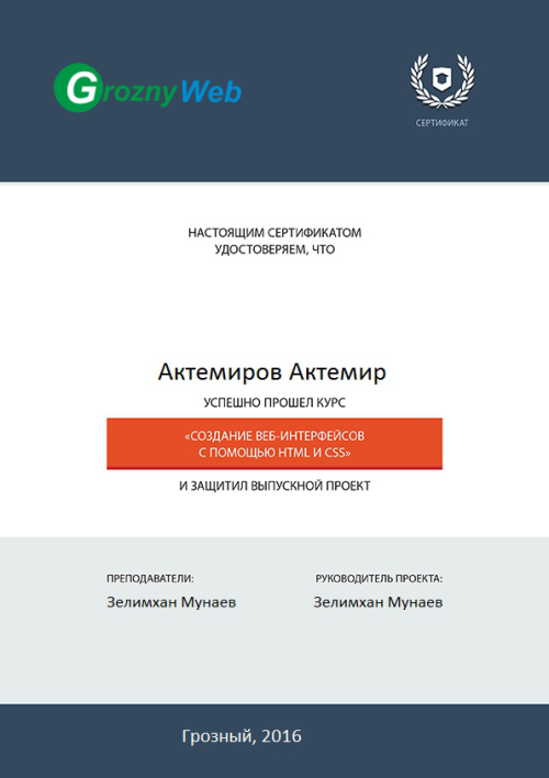Сертификат Grozny Web